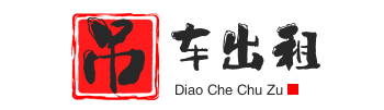 普格附近吊车出租电话